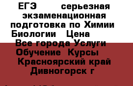 ЕГЭ-2022: серьезная экзаменационная подготовка по Химии, Биологии › Цена ­ 300 - Все города Услуги » Обучение. Курсы   . Красноярский край,Дивногорск г.